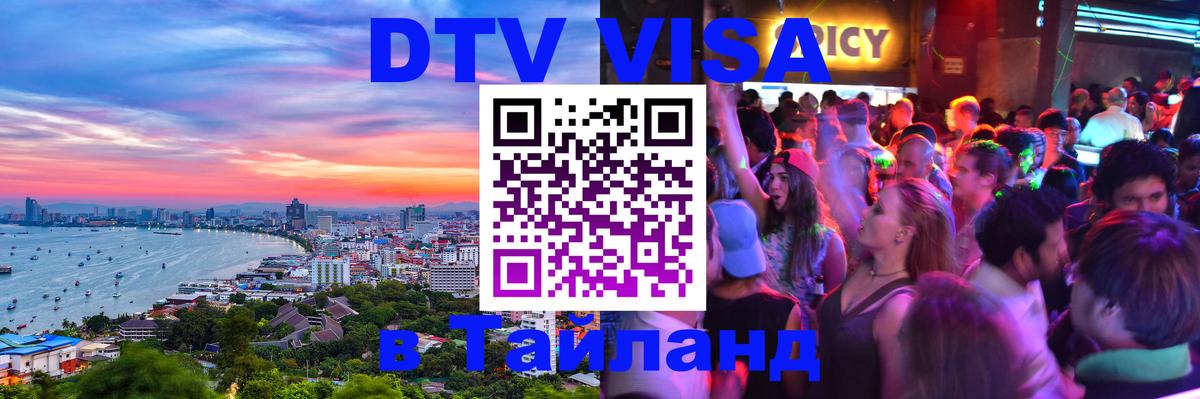 Стоимость и условия DTV визы — оформление в Таиланд под ключ - Красноярск  03.10.2025 