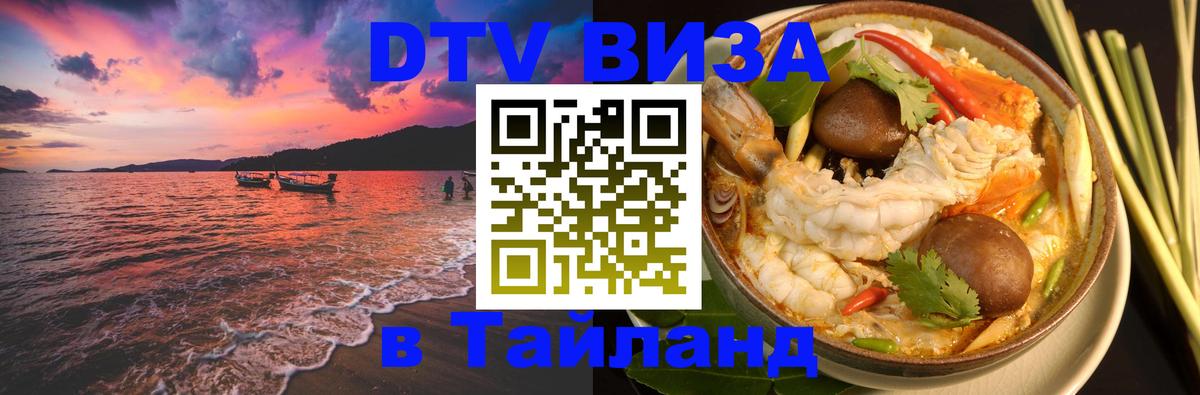 DTV Виза в Тайланд для россиян Красноярск 