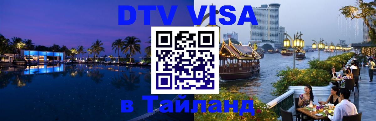 DTV (ДТВ) visa Таиланд 